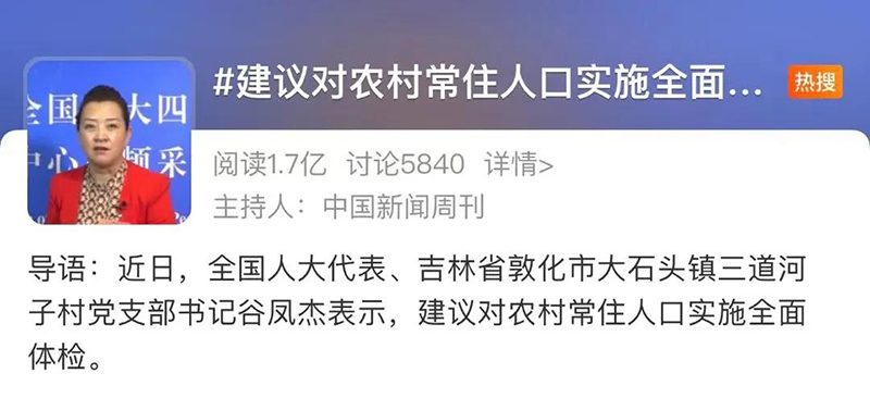 惠及6亿百姓，两会代表建议对农村常住人口实施全面体检