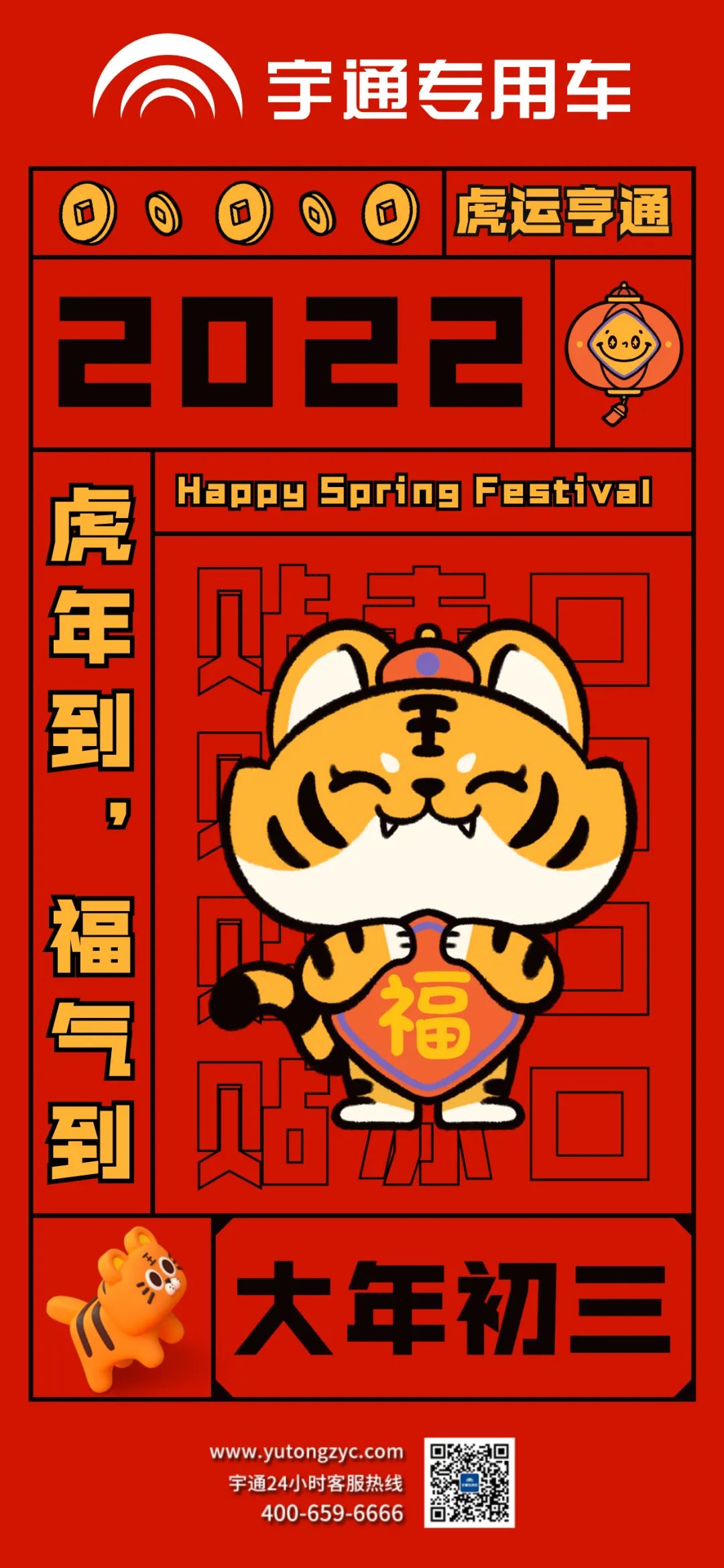 大年初三，虎运亨通，福气满满！