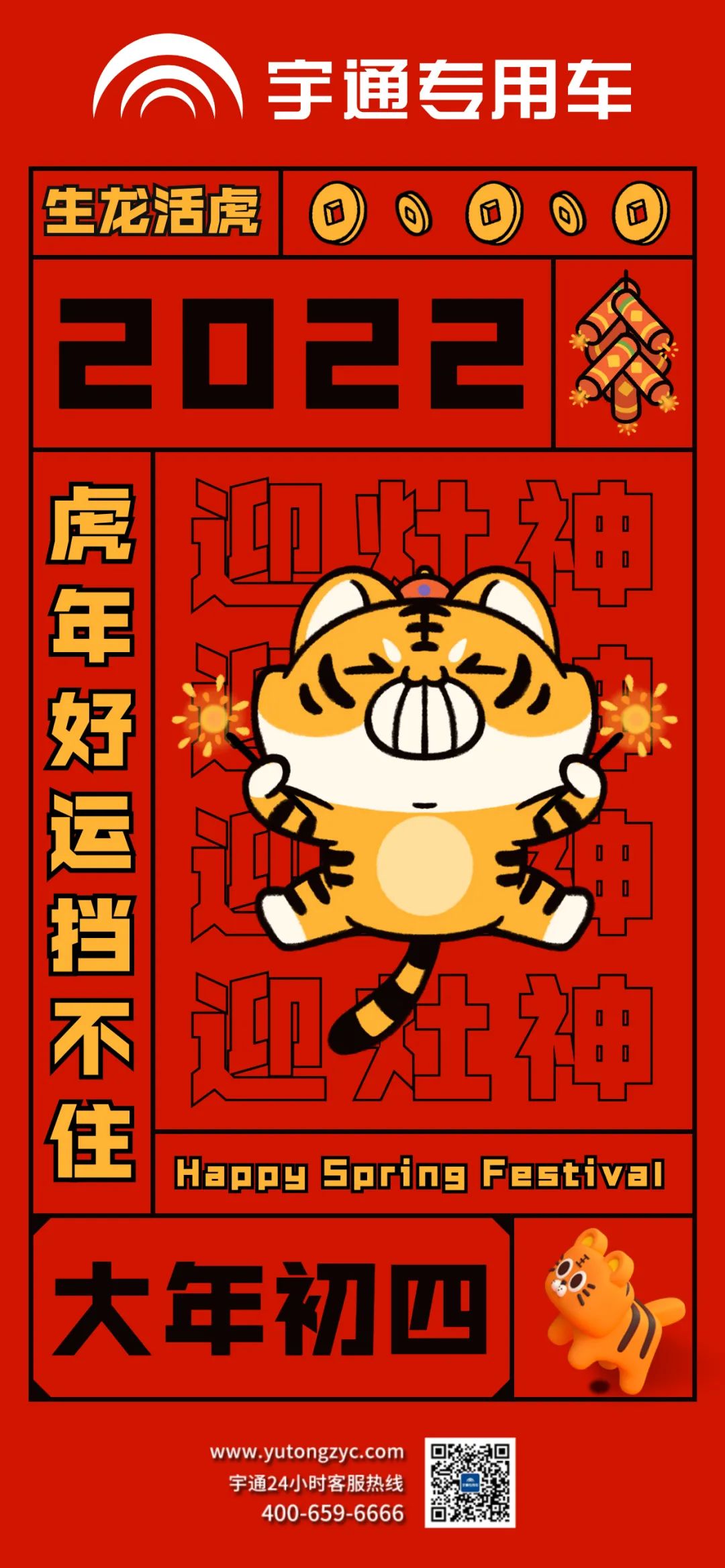 大年初四，生龙活虎，好运当头！