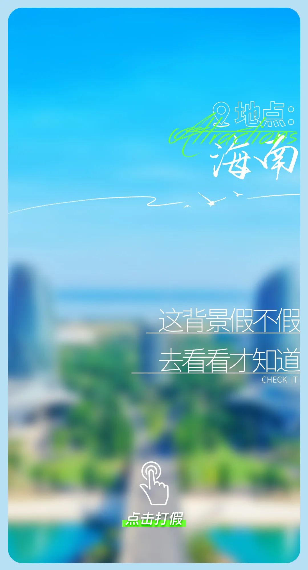 今日“打假”| 鉴定这些背景是真是假？