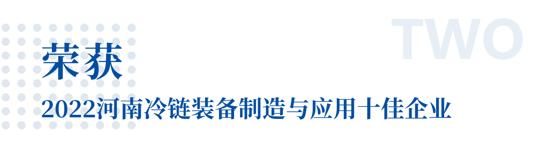 冷链向未来 | 乐天堂官网专用车荣获2022河南冷链装备制造与应用十佳企业
