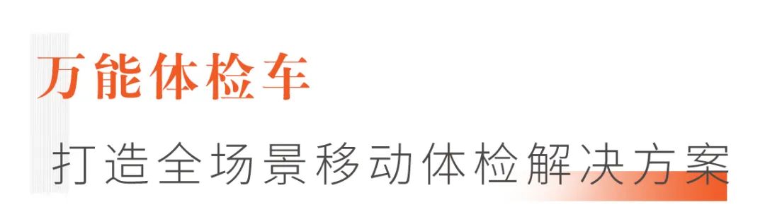 打造全场景移动体检解决方案，9米“万能医疗车”来了！