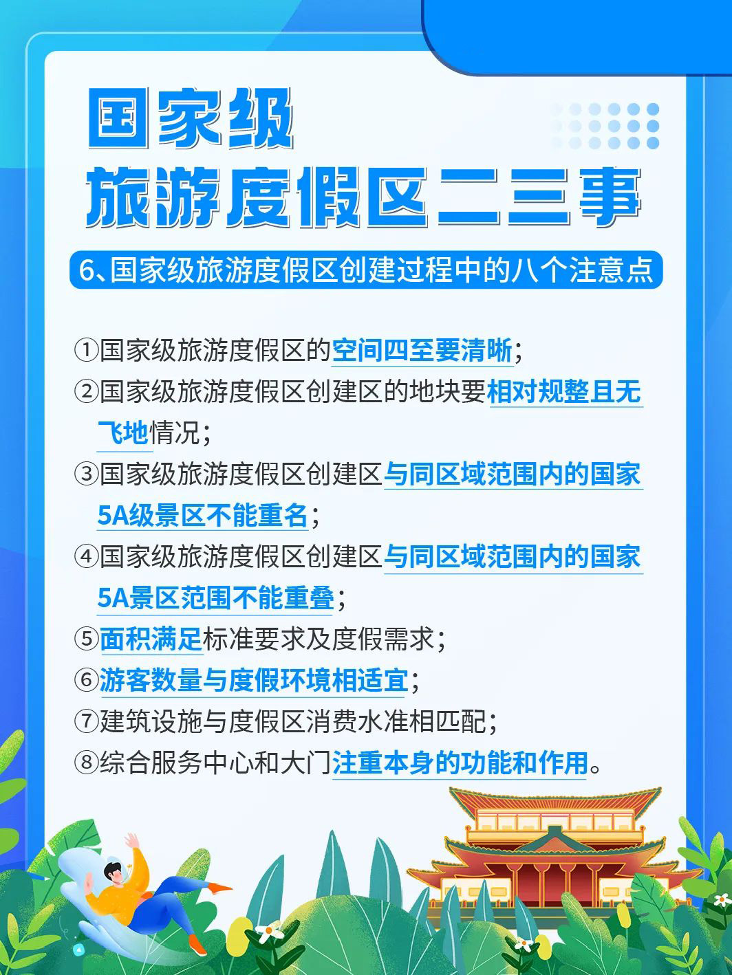 国家级旅游景区科普 | 如何成为国家级旅游度假区？