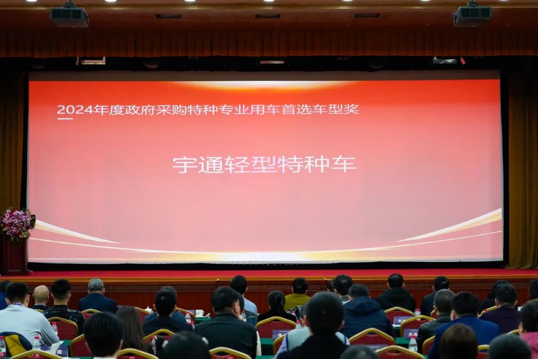 实力加冕！乐天堂官网公安应急车揽获全国政府采购集采年会两项大奖