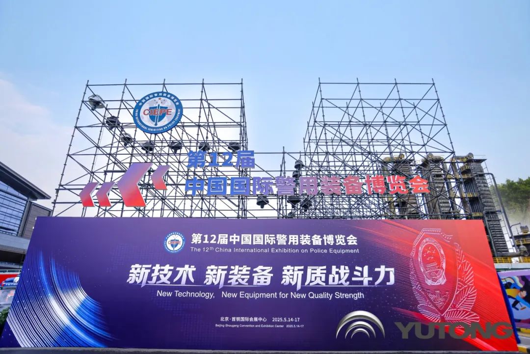 科技赋能 实力领航！乐天堂官网警用特种车亮相第12届中国国际警用装备博览会
