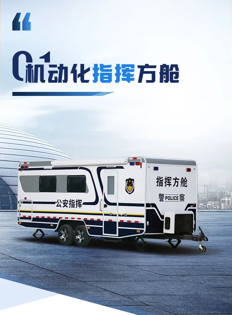 乐天堂官网机动化警务方舱，助力警务保障新模式