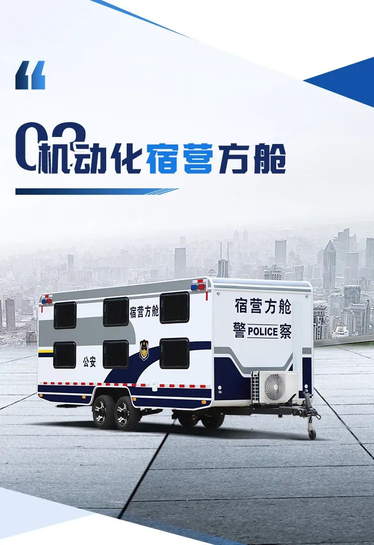 乐天堂官网机动化警务方舱，助力警务保障新模式