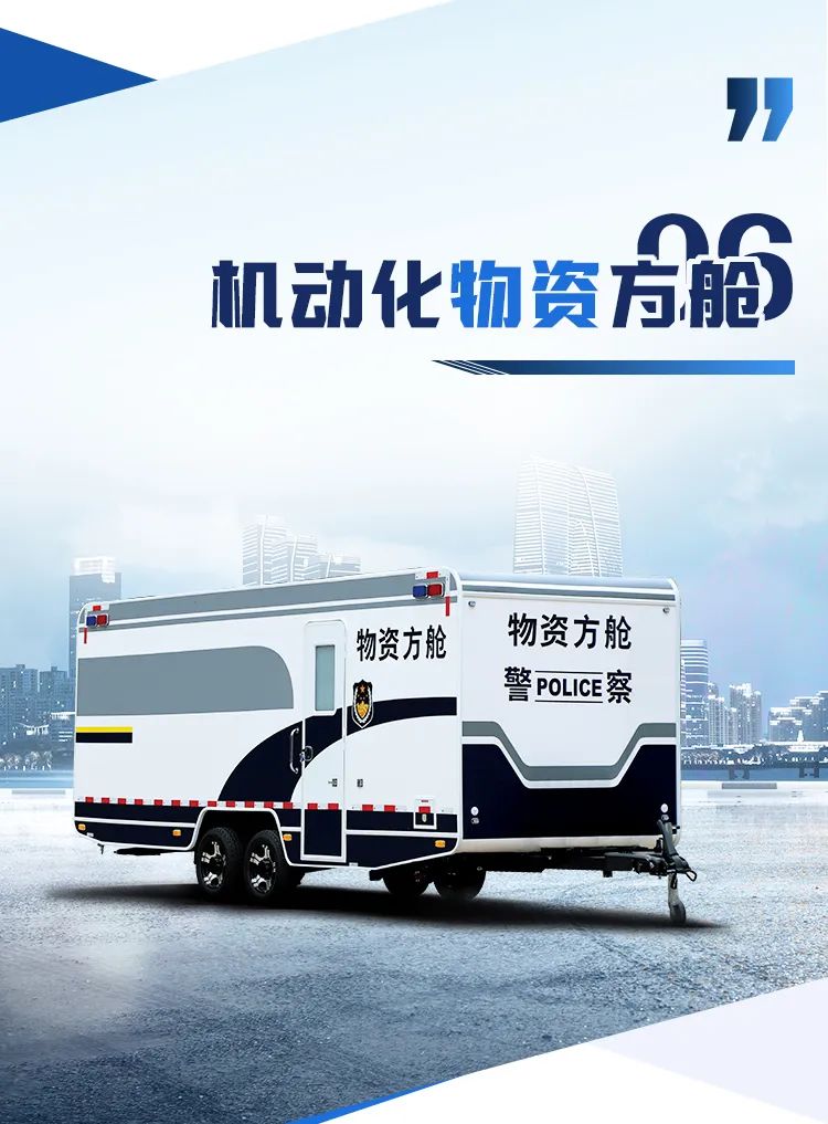 乐天堂官网机动化警务方舱，助力警务保障新模式