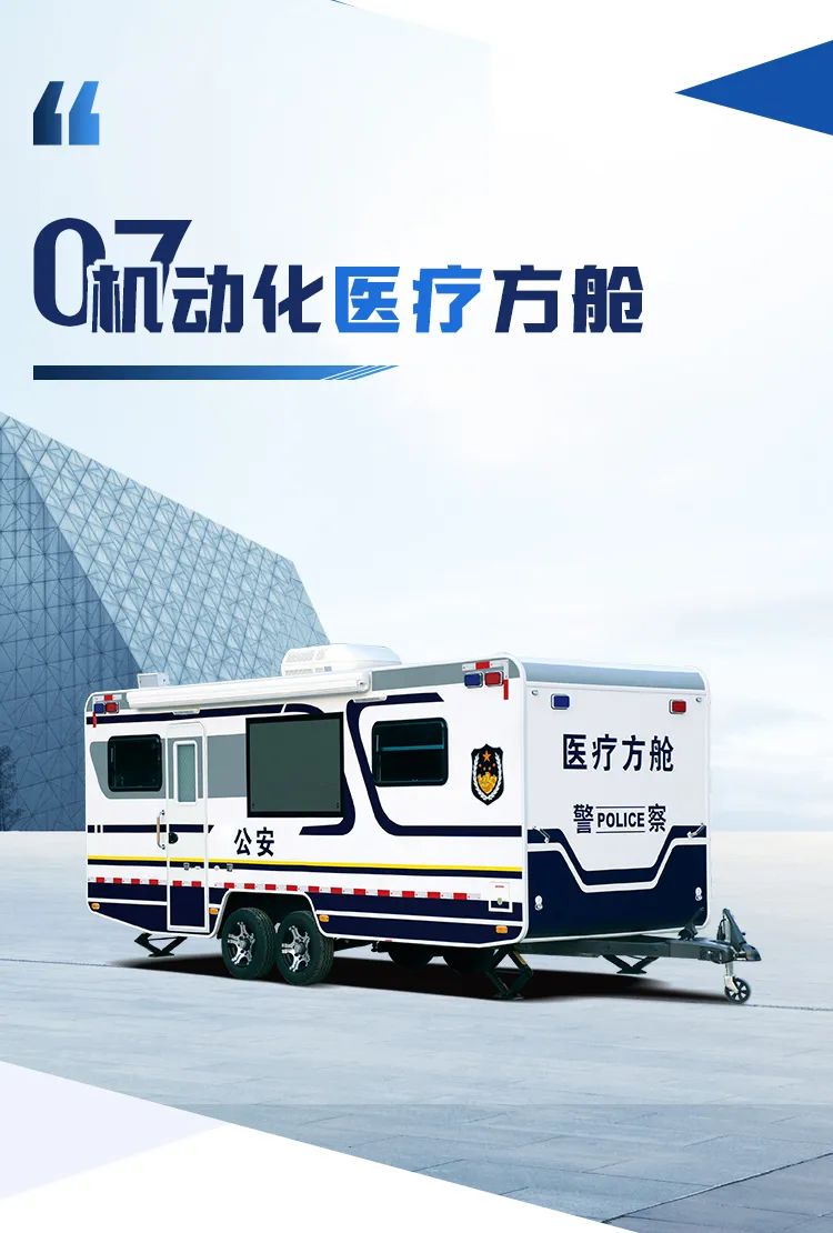 乐天堂官网机动化警务方舱，助力警务保障新模式