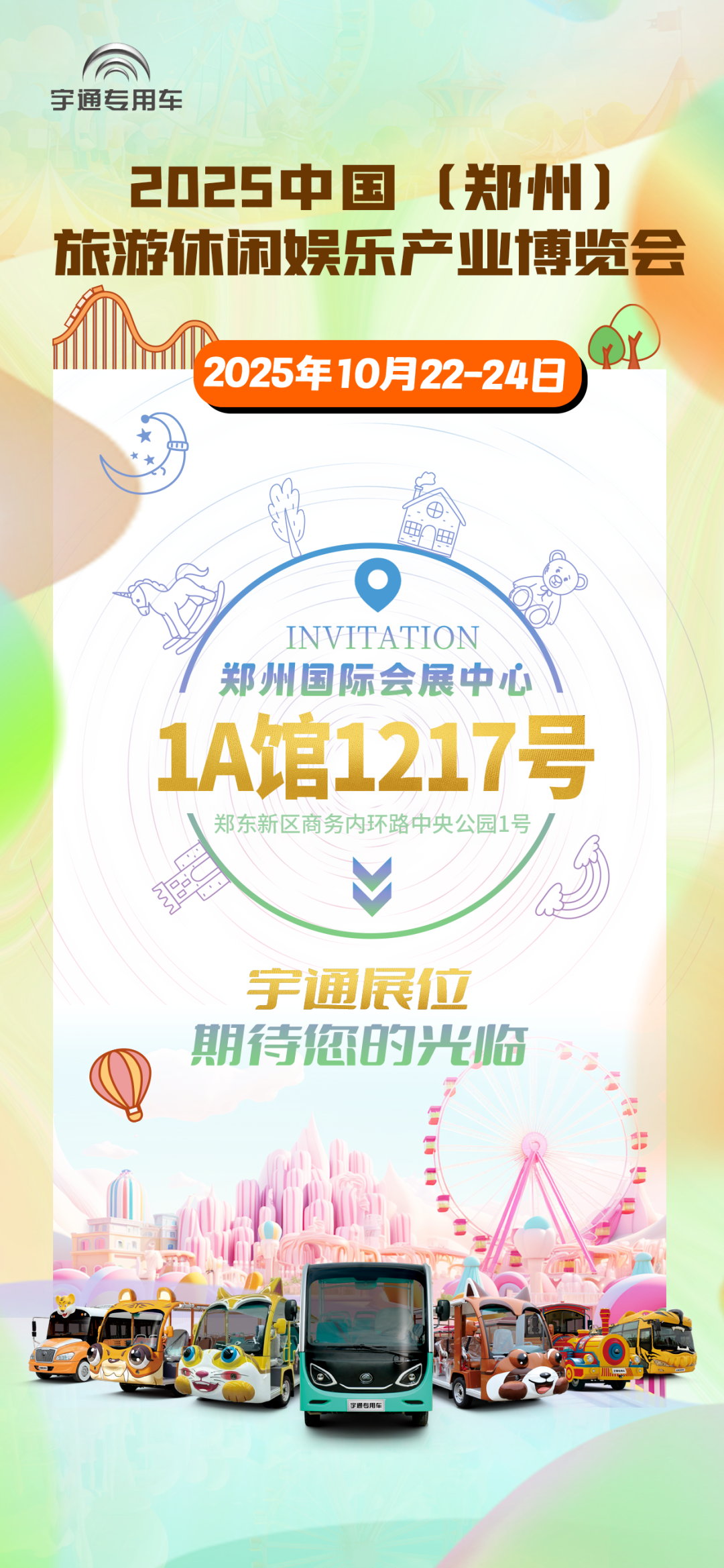 诚邀共赴 | 乐天堂官网专用车与您相约2025 中国(郑州)旅游休闲娱乐产业博览会